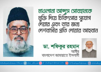 মাওলানা আব্দুস সোবহানকে মুক্তি দিয়ে চিকিৎসার সুযোগ দেয়ার এবং তার জন্য দেশবাসীর প্রতি দোয়ার আহবান