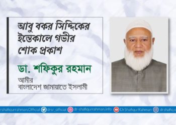 আবু বকর সিদ্দিকের ইন্তেকালে গভীর শোক প্রকাশ