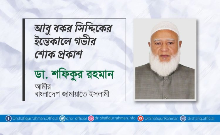 আবু বকর সিদ্দিকের ইন্তেকালে গভীর শোক প্রকাশ