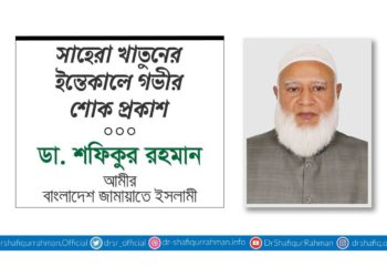 সাহেরা খাতুনের ইন্তেকালে গভীর শোক প্রকাশ