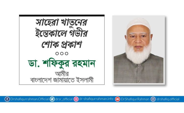 সাহেরা খাতুনের ইন্তেকালে গভীর শোক প্রকাশ