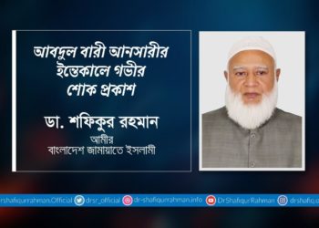 জনাব আবদুল বারী আনসারীর ইন্তেকালে গভীর শোক প্রকাশ