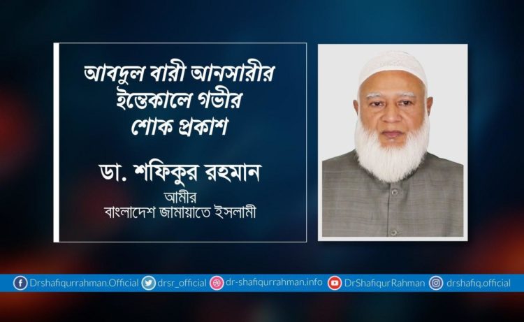 জনাব আবদুল বারী আনসারীর ইন্তেকালে গভীর শোক প্রকাশ