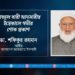 জনাব আবদুল বারী আনসারীর ইন্তেকালে গভীর শোক প্রকাশ