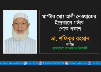 মাস্টার মোঃ আলী নেওয়াজের ইন্তেকালে গভীর শোক প্রকাশ