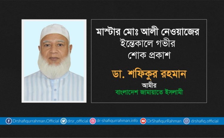 মাস্টার মোঃ আলী নেওয়াজের ইন্তেকালে গভীর শোক প্রকাশ