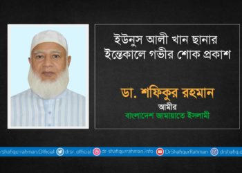 ইউনুস আলী খান ছানার ইন্তেকালে গভীর শোক প্রকাশ