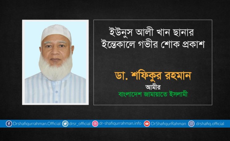 ইউনুস আলী খান ছানার ইন্তেকালে গভীর শোক প্রকাশ