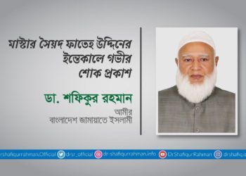 মাস্টার সৈয়দ ফাতেহ উদ্দিনের ইন্তেকালে গভীর শোক প্রকাশ
