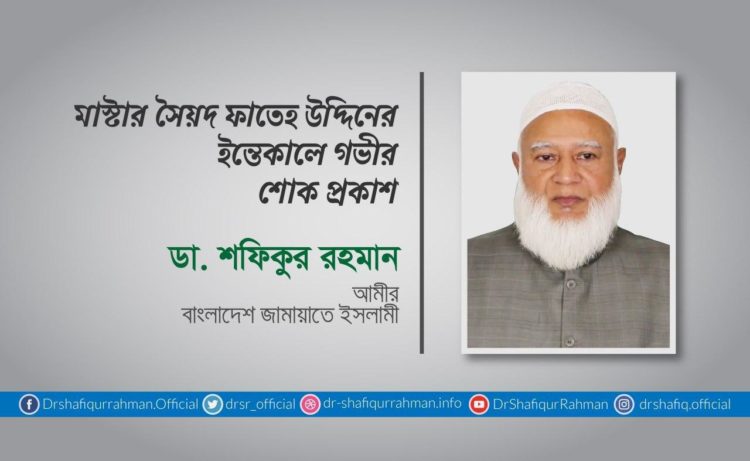 মাস্টার সৈয়দ ফাতেহ উদ্দিনের ইন্তেকালে গভীর শোক প্রকাশ
