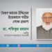 মাস্টার সৈয়দ ফাতেহ উদ্দিনের ইন্তেকালে গভীর শোক প্রকাশ