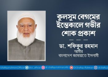 কুলসুম বেগমের ইন্তেকালে গভীর শোক প্রকাশ