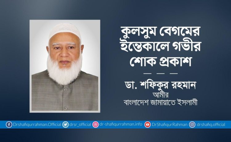 কুলসুম বেগমের ইন্তেকালে গভীর শোক প্রকাশ