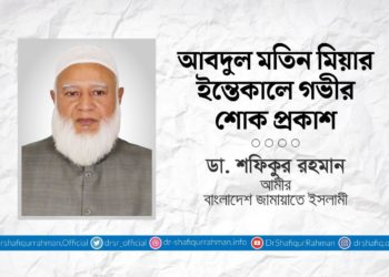 আবদুল মতিন মিয়ার ইন্তেকালে গভীর শোক প্রকাশ