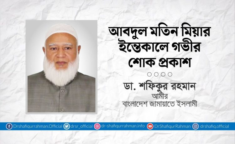 আবদুল মতিন মিয়ার ইন্তেকালে গভীর শোক প্রকাশ