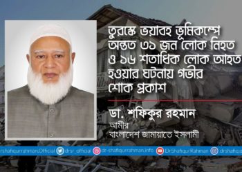 তুরস্কে ভয়াবহ ভূমিকম্পে অন্তত ৩১ জন লোক নিহত ও ১৬ শতাধিক লোক আহত হওয়ার ঘটনায় গভীর শোক প্রকাশ