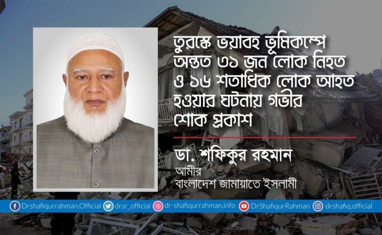 তুরস্কে ভয়াবহ ভূমিকম্পে অন্তত ৩১ জন লোক নিহত ও ১৬ শতাধিক লোক আহত হওয়ার ঘটনায় গভীর শোক প্রকাশ