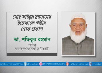 মোঃ সাইদুর রহমানের ইন্তেকালে গভীর শোক প্রকাশ