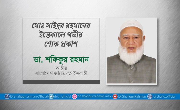 মোঃ সাইদুর রহমানের ইন্তেকালে গভীর শোক প্রকাশ