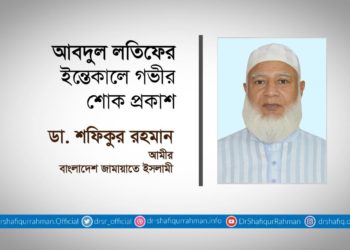 আবদুল লতিফের ইন্তেকালে গভীর শোক প্রকাশ