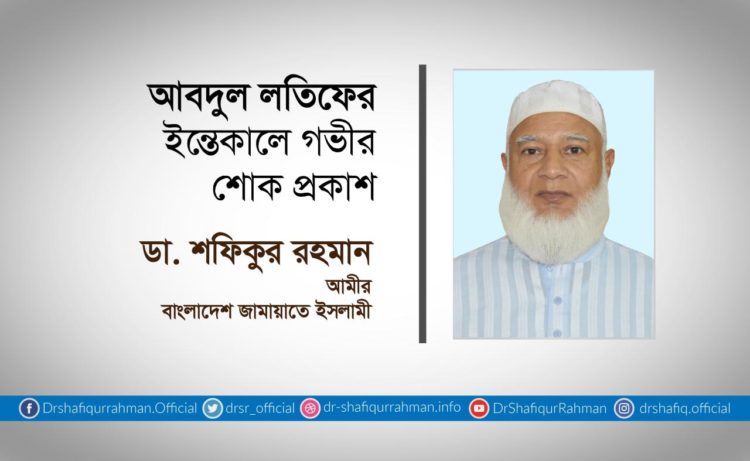 আবদুল লতিফের ইন্তেকালে গভীর শোক প্রকাশ