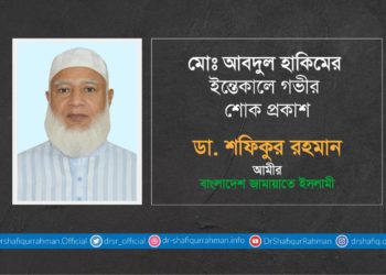 মোঃ আবদুল হাকিমের ইন্তেকালে গভীর শোক প্রকাশ