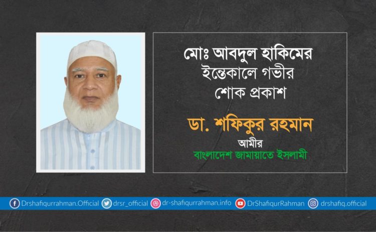 মোঃ আবদুল হাকিমের ইন্তেকালে গভীর শোক প্রকাশ