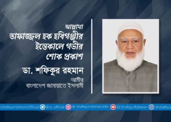 আল্লামা তাফাজ্জল হক হবিগঞ্জীর ইন্তেকালে গভীর শোক প্রকাশ