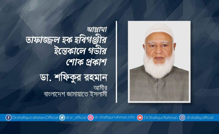 আল্লামা তাফাজ্জল হক হবিগঞ্জীর ইন্তেকালে গভীর শোক প্রকাশ