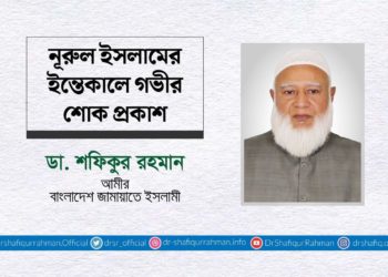 নূরুল ইসলামের ইন্তেকালে গভীর শোক প্রকাশ