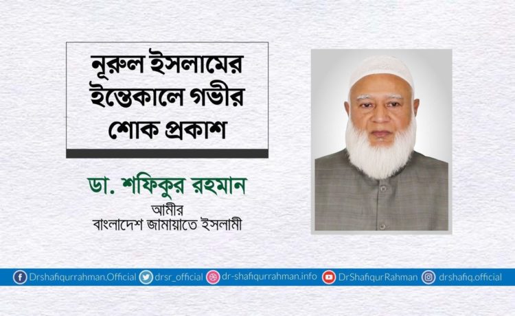 নূরুল ইসলামের ইন্তেকালে গভীর শোক প্রকাশ