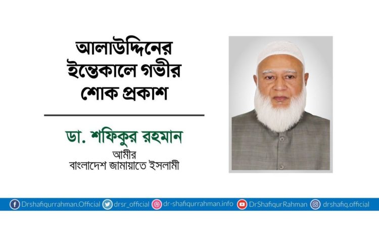 আলাউদ্দিনের ইন্তেকালে গভীর শোক প্রকাশ