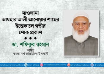 মাওলানা আযহার আলী আনোয়ার শাহের ইন্তিকালে গভীর শোক প্রকাশ