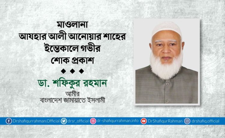 মাওলানা আযহার আলী আনোয়ার শাহের ইন্তিকালে গভীর শোক প্রকাশ