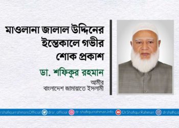 মাওলানা জালাল উদ্দিনের ইন্তেকালে গভীর শোক প্রকাশ