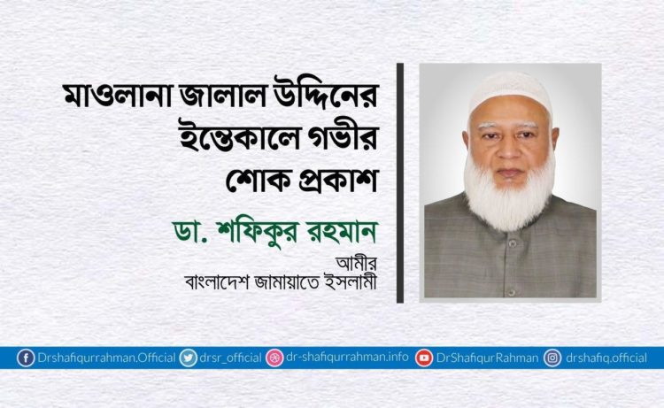মাওলানা জালাল উদ্দিনের ইন্তেকালে গভীর শোক প্রকাশ