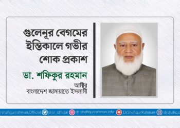 গুলেনূর বেগমের ইন্তিকালে গভীর শোক প্রকাশ