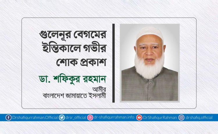 গুলেনূর বেগমের ইন্তিকালে গভীর শোক প্রকাশ