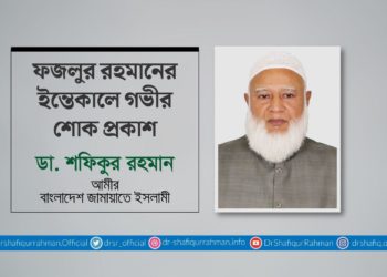ফজলুর রহমানের ইন্তেকালে গভীর শোক প্রকাশ