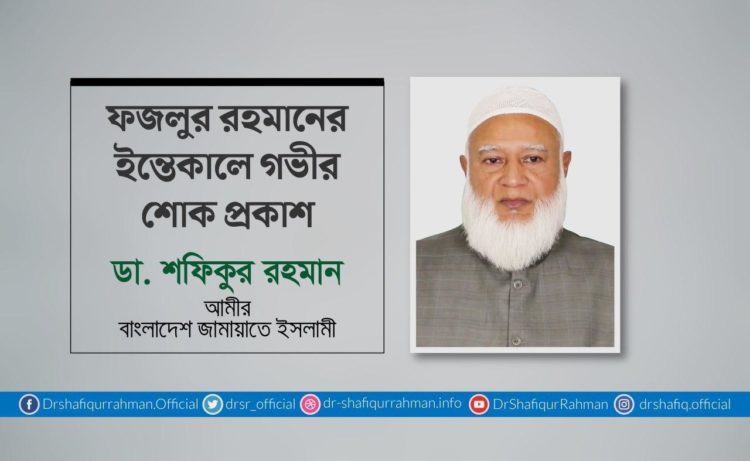 ফজলুর রহমানের ইন্তেকালে গভীর শোক প্রকাশ