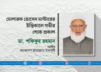 মোশারফ হোসেন মাস্টারের ইন্তেকালে গভীর শোক প্রকাশ