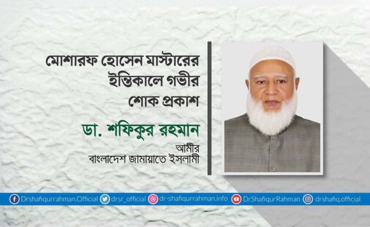 মোশারফ হোসেন মাস্টারের ইন্তেকালে গভীর শোক প্রকাশ