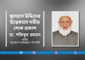 জুলহাস উদ্দিনের ইন্তেকালে গভীর শোক প্রকাশ