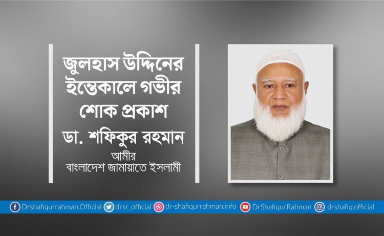 জুলহাস উদ্দিনের ইন্তেকালে গভীর শোক প্রকাশ