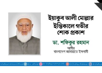 ইয়াকুব আলী মোল্লার ইন্তেকালে গভীর শোক প্রকাশ