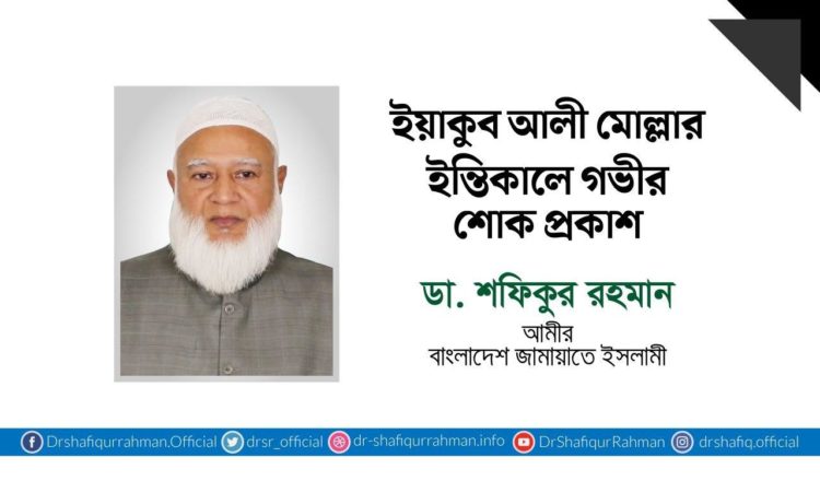 ইয়াকুব আলী মোল্লার ইন্তেকালে গভীর শোক প্রকাশ