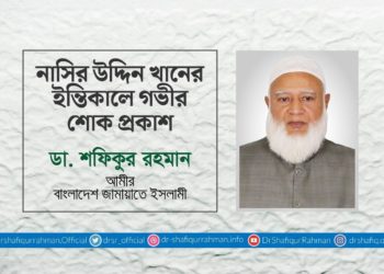 নাসির উদ্দিন খানের ইন্তেকালে গভীর শোক প্রকাশ