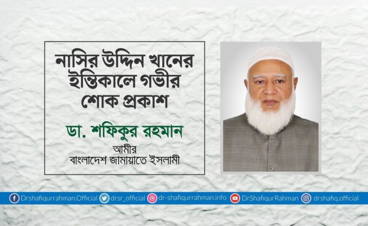 নাসির উদ্দিন খানের ইন্তেকালে গভীর শোক প্রকাশ