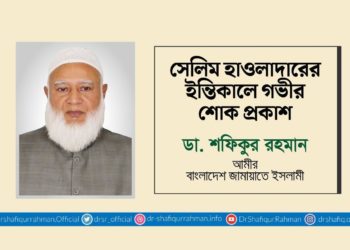 সেলিম হাওলাদারের ইন্তেকালে গভীর শোক প্রকাশ