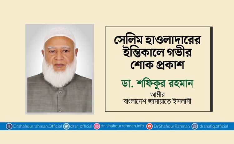 সেলিম হাওলাদারের ইন্তেকালে গভীর শোক প্রকাশ